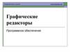 Графические редакторы. Программное обеспечение