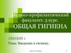 Общая гигиена