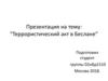 Террористический акт в Беслане