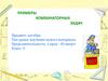 Примеры комбинаторных задач