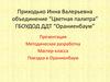 Поездка в Ораниенбаум. Объединение “Цветная палитра”