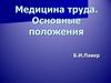 Медицина труда. Основные положения
