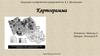 Калужский государственные университет им. К.Э. Циолковского. Картограмма