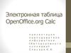 Электронная таблица OpenOffice.org Calc