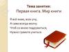 Первая книга. Мир книги