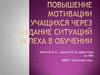 Повышение мотивации учащихся через создание ситуаций успеха в обучении