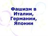 Фашизм в Италии, Германии, Японии