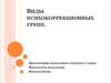 Виды психокоррекционных групп