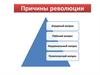 Причины революции. Аграрный вопрос. Рабочий вопрос. Национальный вопрос. Политический вопрос