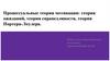 Процессуальные теории мотивации: теория ожиданий, теория справедливости, теория Портера-Лоулера