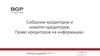 Собрание и комитет кредиторов. Право на информацию. (Лекция 3)