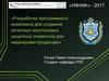 Разработка программного комплекса для создания печатных полутоновых защитных элементов для маркировки продукции