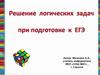 Решение логических задач при подготовке к ЕГЭ