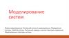Моделирование систем. 2 лекция ББИ