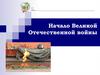 Начало Великой Отечественной войны