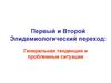 Первый и Второй Эпидемиологический переход: генеральная тенденция и проблемные ситуации
