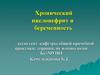 Хронический пиелонефрит и беременность