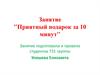 Занятие "Приятный подарок за 10 минут"