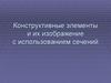 Конструктивные элементы и их изображение с использованием сечений