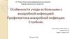 Особенности ухода за больными с анаэробной инфекцией. Профилактика анаэробной инфекции. Столбняк