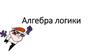 Алгебра логики