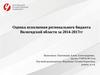 ВКР – оценка исполнения регионального бюджета Вологодской области с 2014- 2017 гг