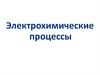 Электрохимические процессы