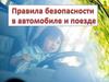 Правила безопасности в автомобиле и поезде