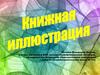 Книжная иллюстрация