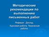 Методические рекомендации по выполнению письменных работ