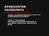 Археология палеолита. Тема 1. Основные методологические подходы в изучении объектов каменного века