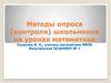 Методы опроса, контроля школьников на уроках математики