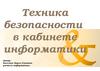 Техника безопасности в кабинете информатики