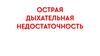 Острая дыхательная недостаточность