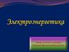 Электроэнергетика