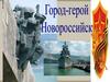 Город-герой Новороссийск