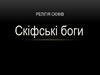 Релігія скіфів. Скіфські боги
