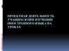Проектная деятельность учащихся при изучении иностранного языка