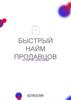 Быстрый найм продавцов. Чек-лист по отбору резюме