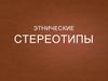 Этнические стереотипы