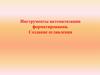 Инструменты автоматизации форматирования. Создание оглавления