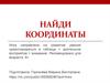 Найди координаты