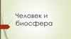 Человек и биосфера