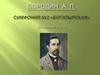 Бородин А. П. Симфония №2 «Богатырская» си минор (1876)