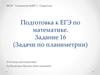 Подготовка к ЕГЭ по математике. Задание 16 (задачи по планиметрии)
