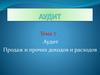 Аудит продаж и прочих доходов и расходов