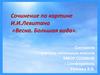 Сочинение по картине И.И.Левитана «Весна. Большая вода»