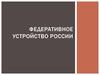 Федеративное устройство России