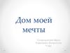 Дом моей мечты