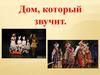 Дом, который звучит. Детский музыкальный театр